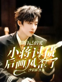 做自己的光：小蒋讨债后画风歪了
