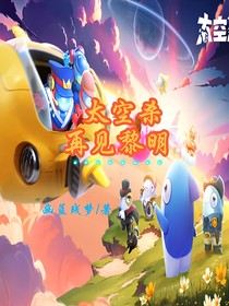 太空杀——再见黎明