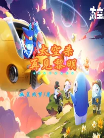 太空杀——再见黎明