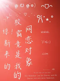 惊！新转来的校霸竟是我的网恋对象！
