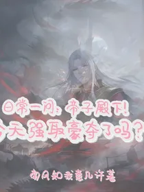 日常一问：帝子殿下今天强取豪夺了吗？