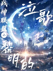 战神联盟之黎明的泣歌