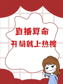 直播算命：开局就上热搜