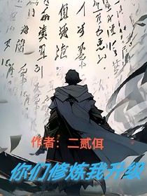 你们修炼，我升级