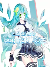 凹凸：到处修bug的冰界领主