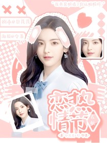 左航：热恋情节