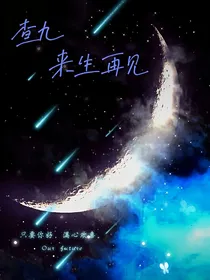 查九：来生再见