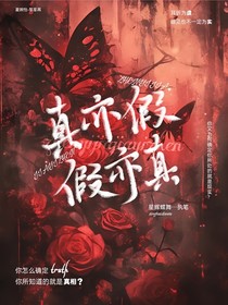 真亦假，假亦真
