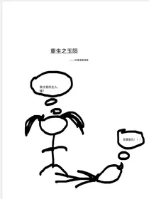 重生之玉陨