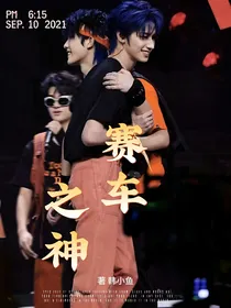 苏朱：赛车之神