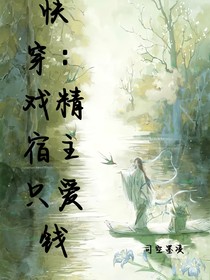 快穿：戏精宿主只爱钱