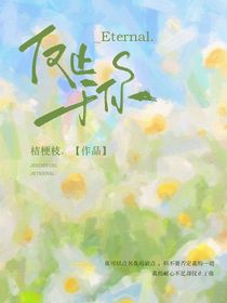 仅止于你Eternal