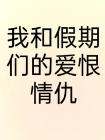我和假期们的爱恨情仇