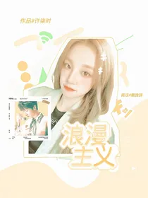 恋综：浪漫主义
