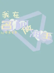 我在名柯做海王