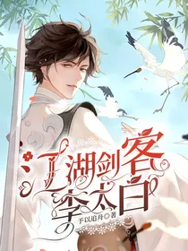江湖剑客李太白