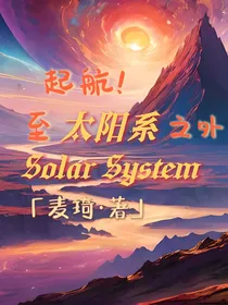 起航！至太阳系之外！