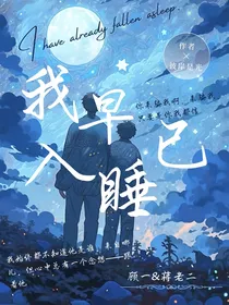 我早已入睡