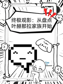 终极观影：从盘点叶赫那拉家族开始