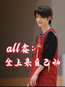all鑫：坐上来自己动