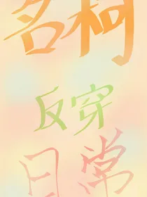 名柯：穿越之我爱的动漫