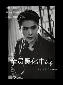 全员黑化中ing
