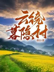 云绕暮隐村