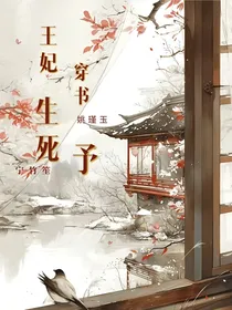 王妃穿书生死予