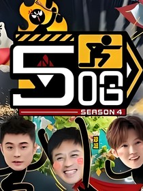 五哈4：黎明沉溺