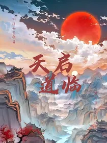 天启道临