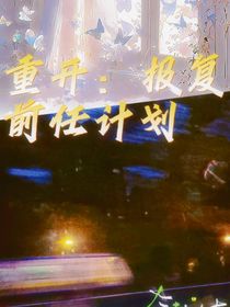 重开：报复前任计划