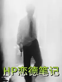 HP恋德笔记