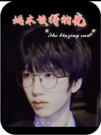 姚本该得的光