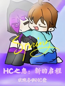 HC：新的启程
