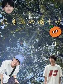 tf家族四代：你身上的橘子味
