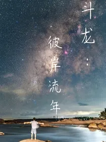 斗龙：彼岸流年
