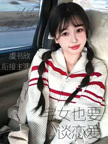 TNT：宅女也要谈恋爱