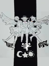 星学院之明日传说续