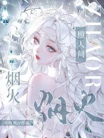 小花仙：烟火照人间