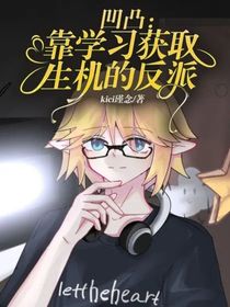 凹凸：靠学习获取生机的反派