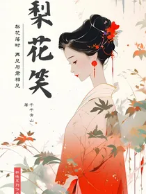 梨花笑！