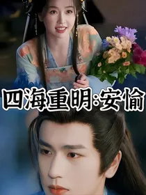 四海重明：安愉
