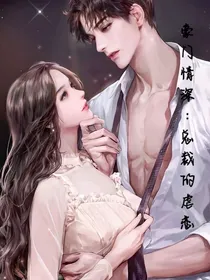 豪门情深：总裁的虐恋