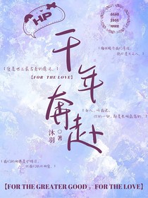 HP：千年奔赴