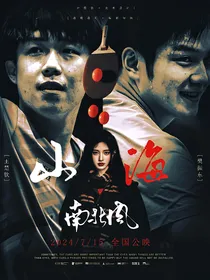 国家队：山海南北风