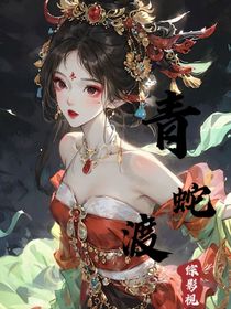 综影视：青蛇渡（开放版本）