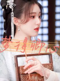 莲花楼：梦得卿心