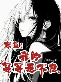 东复：妹妹，你掉马了