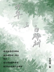 少年与白桦树