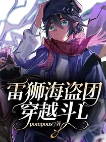 雷狮海盗团穿越斗L